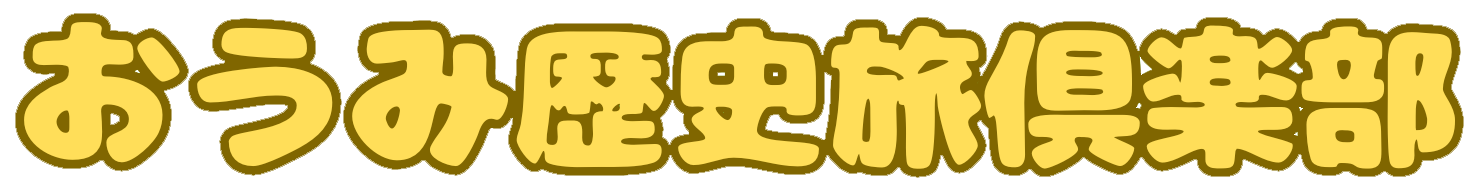 おうみ歴史旅倶楽部